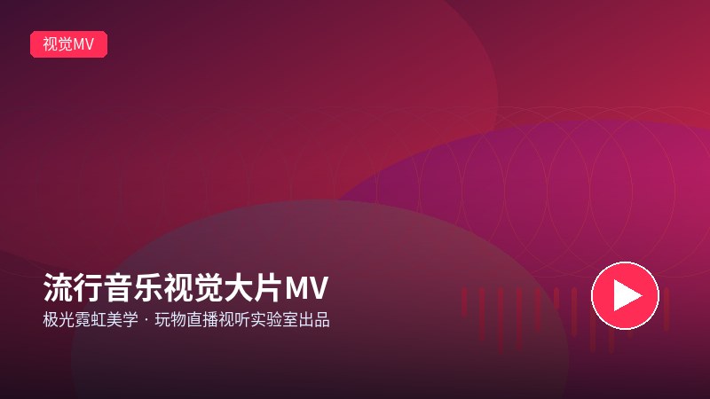 玩物直播